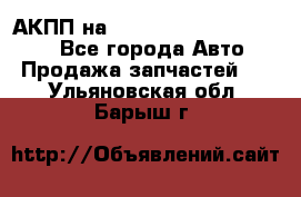 АКПП на Mitsubishi Pajero Sport - Все города Авто » Продажа запчастей   . Ульяновская обл.,Барыш г.